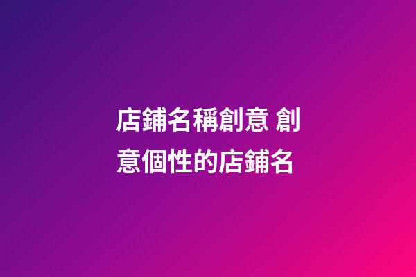 店鋪名稱創意 創意個性的店鋪名-第1張-店鋪起名-玄機派